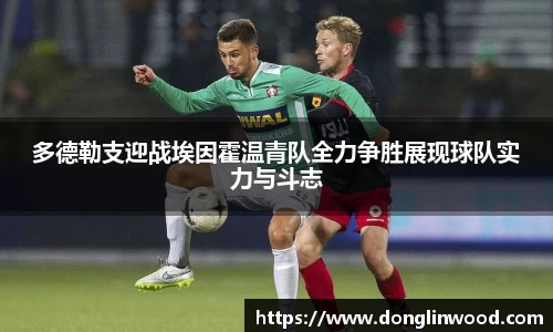 多德勒支迎战埃因霍温青队全力争胜展现球队实力与斗志