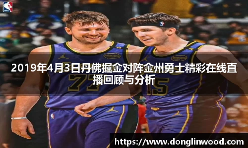 2019年4月3日丹佛掘金对阵金州勇士精彩在线直播回顾与分析
